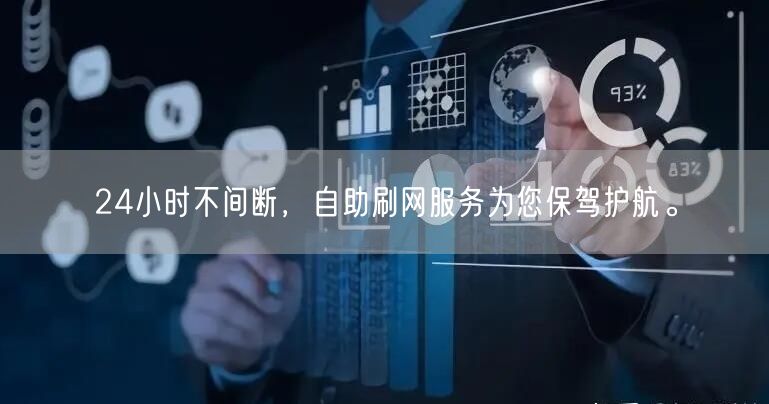 24小时不间断，自助刷网服务为您保驾护航。