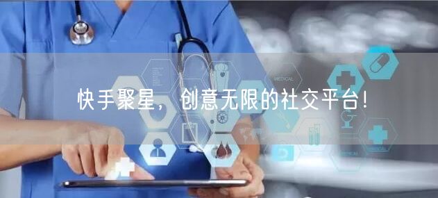 快手聚星，创意无限的社交平台！