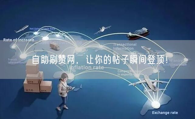 自助刷赞网，让你的帖子瞬间登顶！