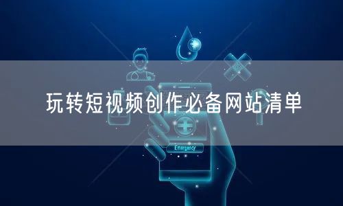 玩转短视频创作必备网站清单