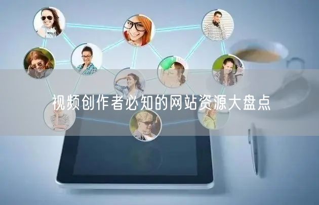 视频创作者必知的网站资源大盘点