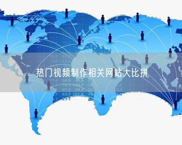 热门视频制作相关网站大比拼