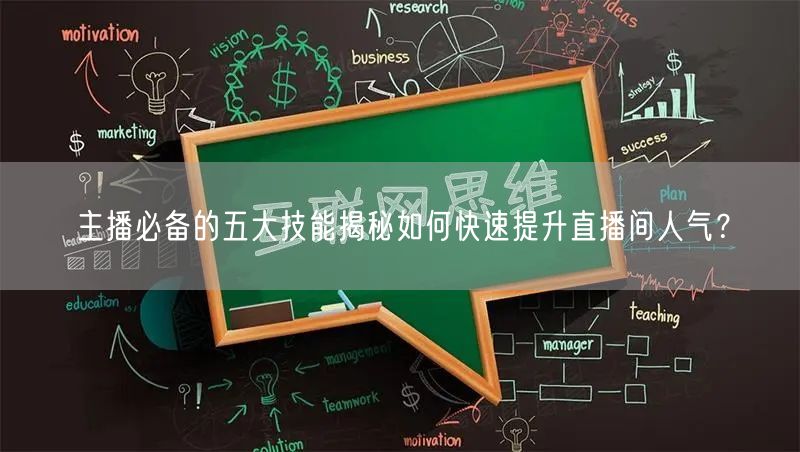 主播必备的五大技能揭秘如何快速提升直播间人气？