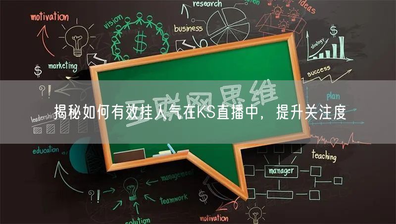 揭秘如何有效挂人气在KS直播中，提升关注度