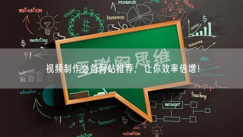 视频制作必备网站推荐，让你效率倍增！