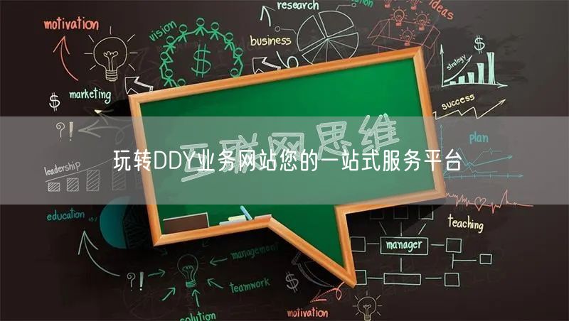 玩转DDY业务网站您的一站式服务平台