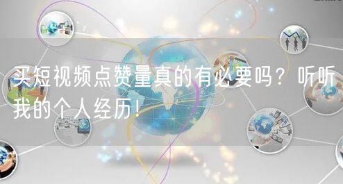 买短视频点赞量真的有必要吗？听听我的个人经历！