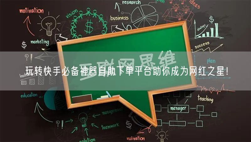 玩转快手必备神器自助下单平台助你成为网红之星！