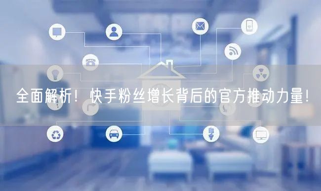 全面解析！快手粉丝增长背后的官方推动力量！
