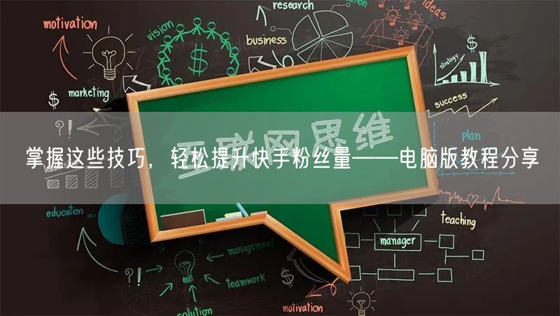 掌握这些技巧，轻松提升快手粉丝量——电脑版教程分享